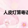 人皮灯笼粤语（关于人皮灯笼粤语的简介）