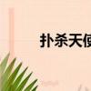 扑杀天使（关于扑杀天使的简介）