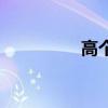 高个（关于高个的简介）