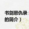 书剑恩仇录 赵文卓（关于书剑恩仇录 赵文卓的简介）