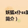 妖狐x仆ss第二季（关于妖狐x仆ss第二季的简介）