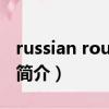 russian roulette（关于russian roulette的简介）