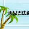 再见巴法纳（关于再见巴法纳的简介）