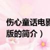 伤心童话电影完整版（关于伤心童话电影完整版的简介）