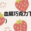 血腥巧克力下载（关于血腥巧克力下载的简介）