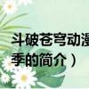 斗破苍穹动漫第三季（关于斗破苍穹动漫第三季的简介）