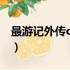 最游记外传ova（关于最游记外传ova的简介）