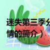 迷失第三季分集剧情（关于迷失第三季分集剧情的简介）