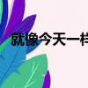 就像今天一样（关于就像今天一样的简介）