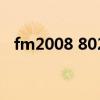fm2008 802（关于fm2008 802的简介）