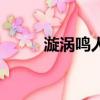 漩涡鸣人（关于漩涡鸣人的简介）