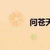 问苍天（关于问苍天的简介）