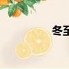 冬至（关于冬至的简介）