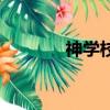 神学校（关于神学校的简介）