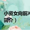 小资女向前冲全集（关于小资女向前冲全集的简介）