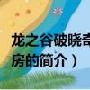龙之谷破晓奇兵票房（关于龙之谷破晓奇兵票房的简介）