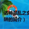 诸神混乱之女神陷阱（关于诸神混乱之女神陷阱的简介）