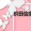 织田信奈（关于织田信奈的简介）