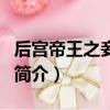后宫帝王之妾简介（关于后宫帝王之妾简介的简介）