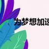 为梦想加速（关于为梦想加速的简介）