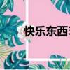快乐东西3（关于快乐东西3的简介）