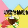 明星危情剧情（关于明星危情剧情的简介）