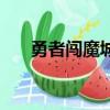 勇者闯魔城（关于勇者闯魔城的简介）