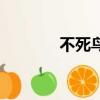 不死鸟（关于不死鸟的简介）