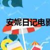安妮日记电影（关于安妮日记电影的简介）
