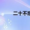 二十不惑（关于二十不惑的简介）