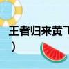 王者归来黄飞鸿（关于王者归来黄飞鸿的简介）