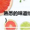 熟悉的味道综艺（关于熟悉的味道综艺的简介）
