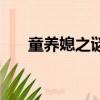 童养媳之谜（关于童养媳之谜的简介）