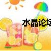 水晶论坛（关于水晶论坛的简介）