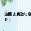 波西 杰克逊与魔兽之海（关于波西 杰克逊与魔兽之海的简介）