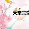 天堂禁恋（关于天堂禁恋的简介）
