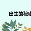 出生的秘密（关于出生的秘密的简介）