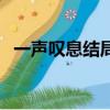 一声叹息结局（关于一声叹息结局的简介）