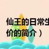 仙王的日常生活评价（关于仙王的日常生活评价的简介）