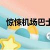 惊悚机场巴士（关于惊悚机场巴士的简介）