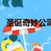 圣诞奇妙公司（关于圣诞奇妙公司的简介）
