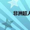 非洲超人（关于非洲超人的简介）