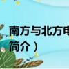 南方与北方电视剧（关于南方与北方电视剧的简介）