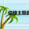 信蜂主题曲（关于信蜂主题曲的简介）