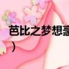 芭比之梦想豪宅（关于芭比之梦想豪宅的简介）