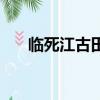 临死江古田（关于临死江古田的简介）