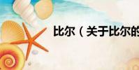 比尔(关于比尔的简介)