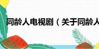 同龄人电视剧(关于同龄人电视剧的简介)