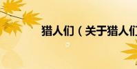 猎人们(关于猎人们的简介)