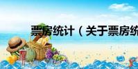 票房统计(关于票房统计的简介)
